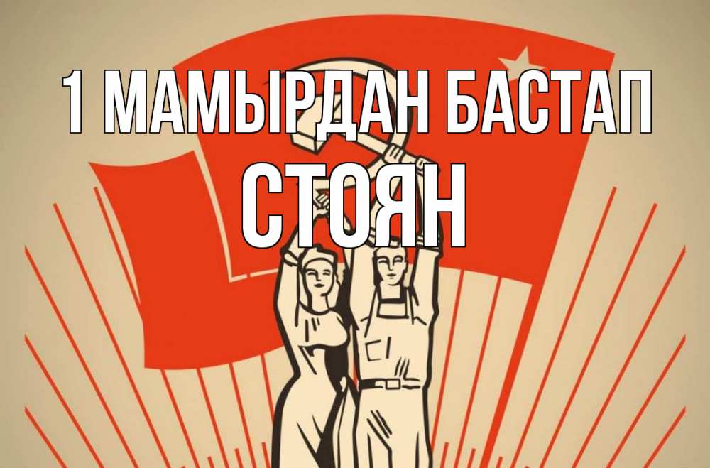 Күн сайын ашық хат с именем, Стоян 1 мамырдан бастап С 1 мая Онлайн тегін жүктеп алу тілектері бар керемет карта 