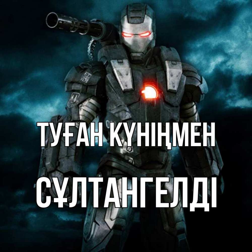 Күн сайын ашық хат с именем, СҰЛТАНГЕЛДІ Туған күніңмен марвел супергерой в новом костюме Онлайн тегін жүктеп алу тілектері бар керемет карта 