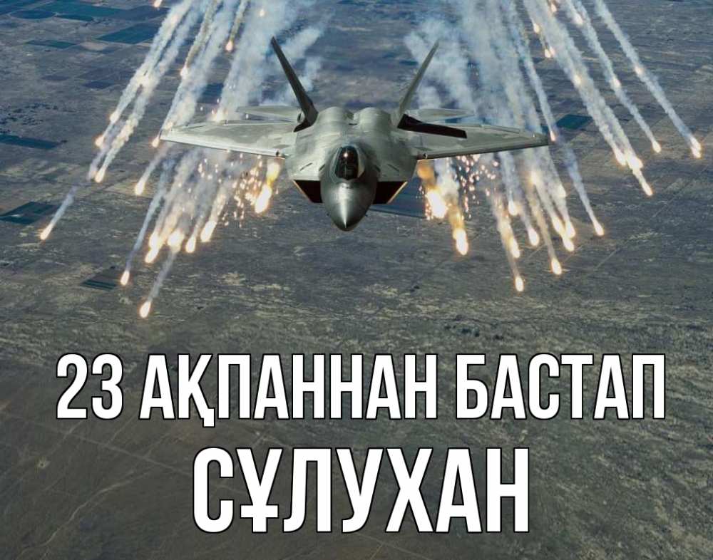 Күн сайын ашық хат с именем, СҰЛУХАН 23 ақпаннан бастап 23 февраля Онлайн тегін жүктеп алу тілектері бар керемет карта 