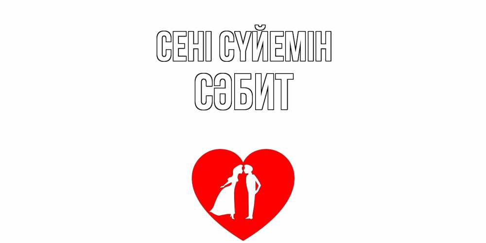 Күн сайын ашық хат с именем, СӘБИТ Сені сүйемін сердце Онлайн тегін жүктеп алу тілектері бар керемет карта 