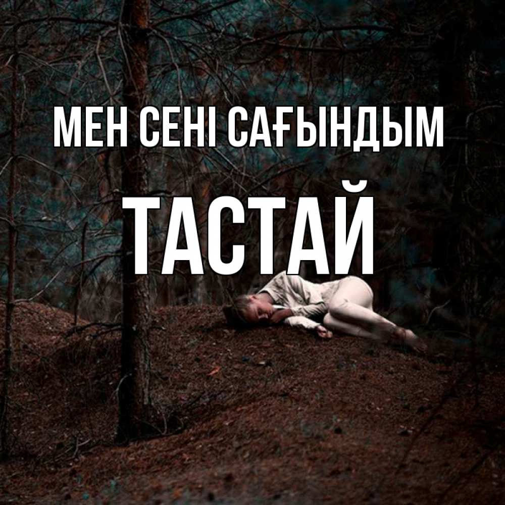 Күн сайын ашық хат с именем, ТАСТАЙ Мен сені сағындым очень Онлайн тегін жүктеп алу тілектері бар керемет карта 