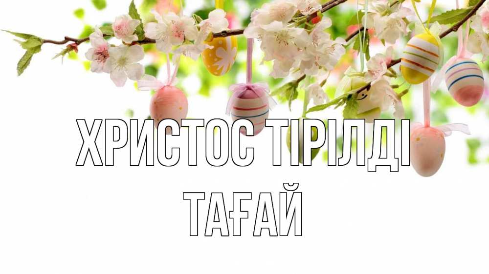 Күн сайын ашық хат с именем, ТАҒАЙ Христос тірілді пасха Онлайн тегін жүктеп алу тілектері бар керемет карта 