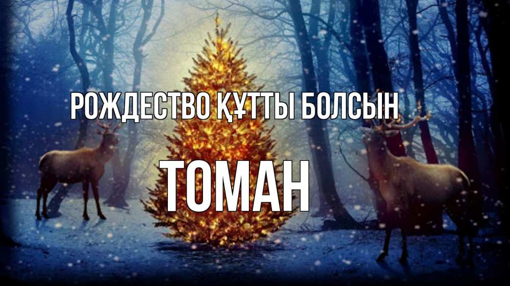 Күн сайын ашық хат с именем, ТОМАН Рождество құтты болсын олени, новогодняя елка Онлайн тегін жүктеп алу тілектері бар керемет карта 