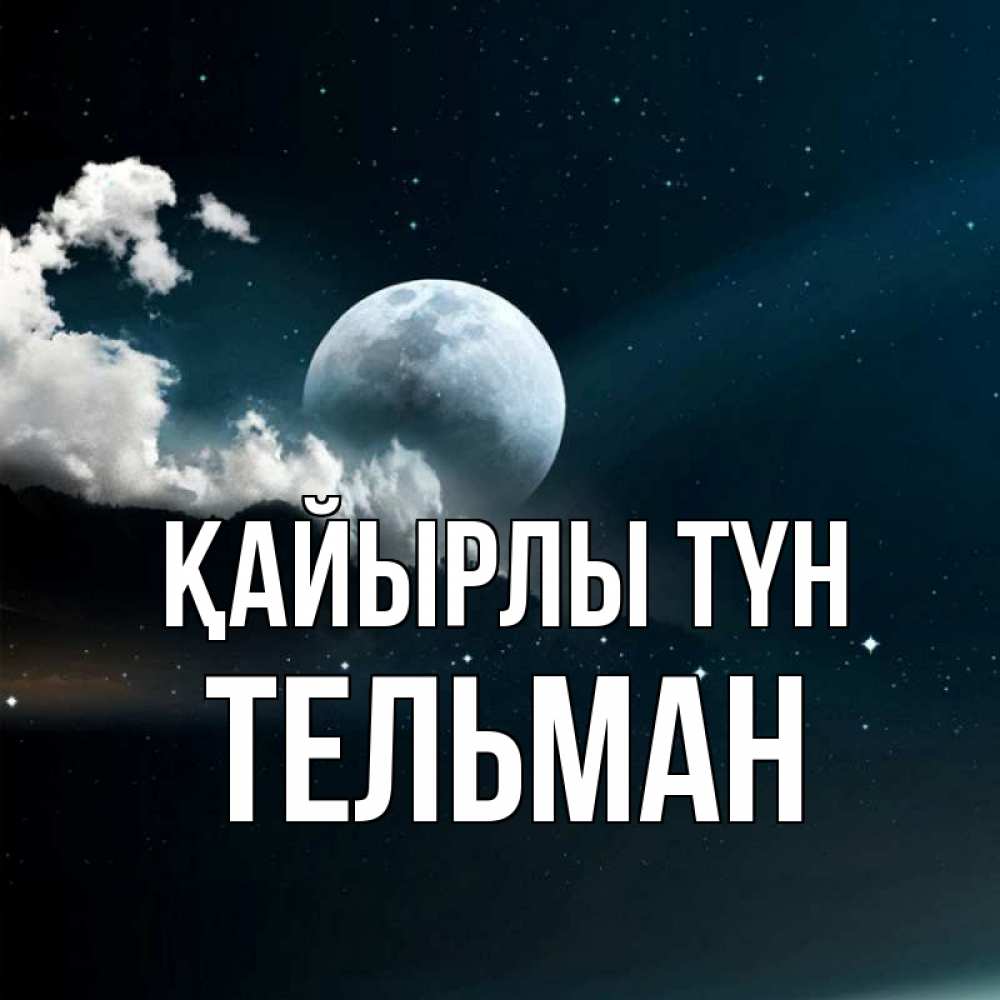 Күн сайын ашық хат с именем, Тельман Қайырлы түн облака в лунном свете Онлайн тегін жүктеп алу тілектері бар керемет карта 