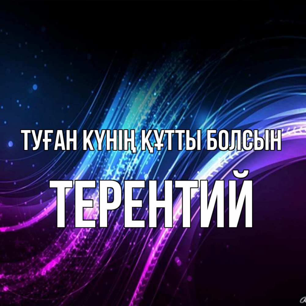 Күн сайын ашық хат с именем, Терентий Туған күнің құтты болсын фиолетовый фон Онлайн тегін жүктеп алу тілектері бар керемет карта 