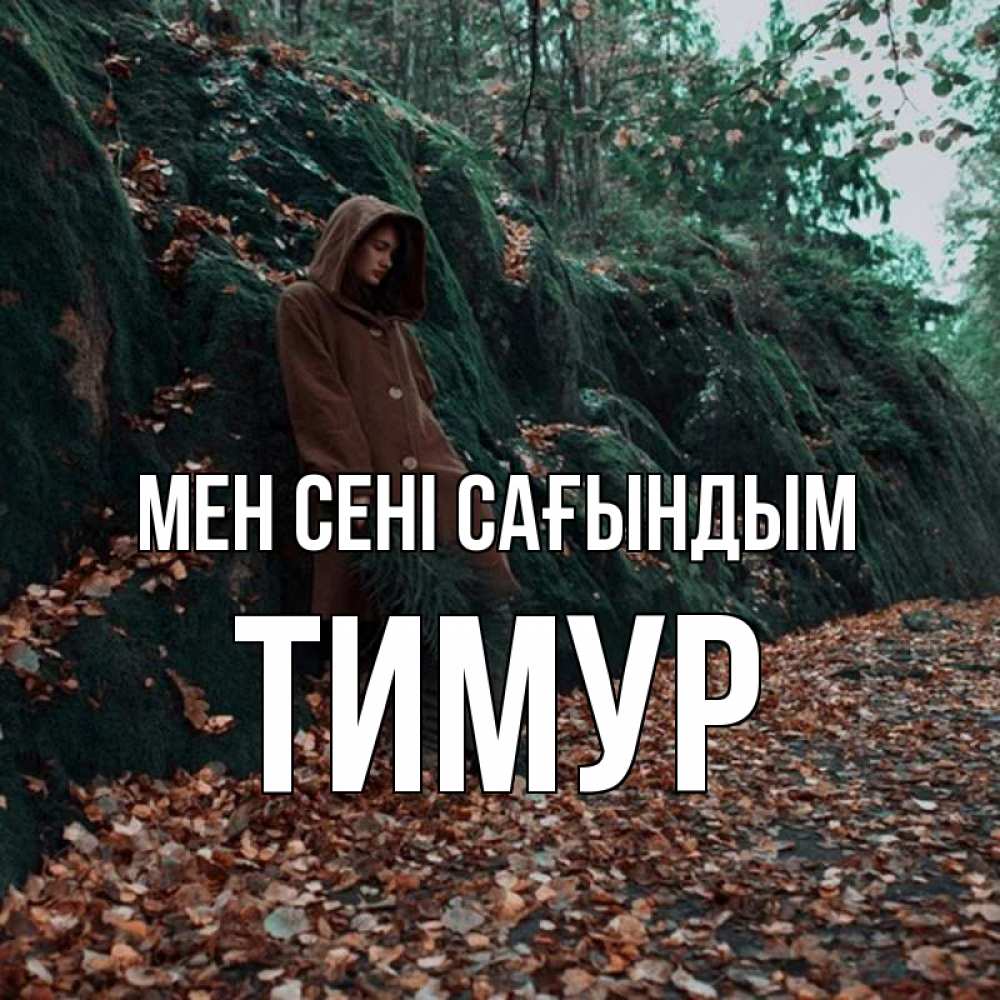 Күн сайын ашық хат с именем, Тимур Мен сені сағындым скука 1 Онлайн тегін жүктеп алу тілектері бар керемет карта 