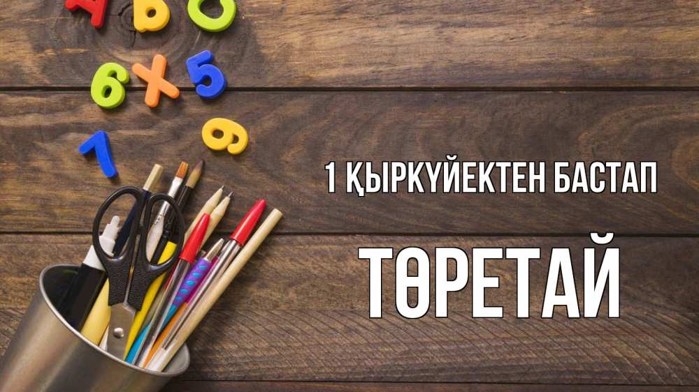 Күн сайын ашық хат с именем, Төретай 1 қыркүйектен бастап с днем знаний Онлайн тегін жүктеп алу тілектері бар керемет карта 