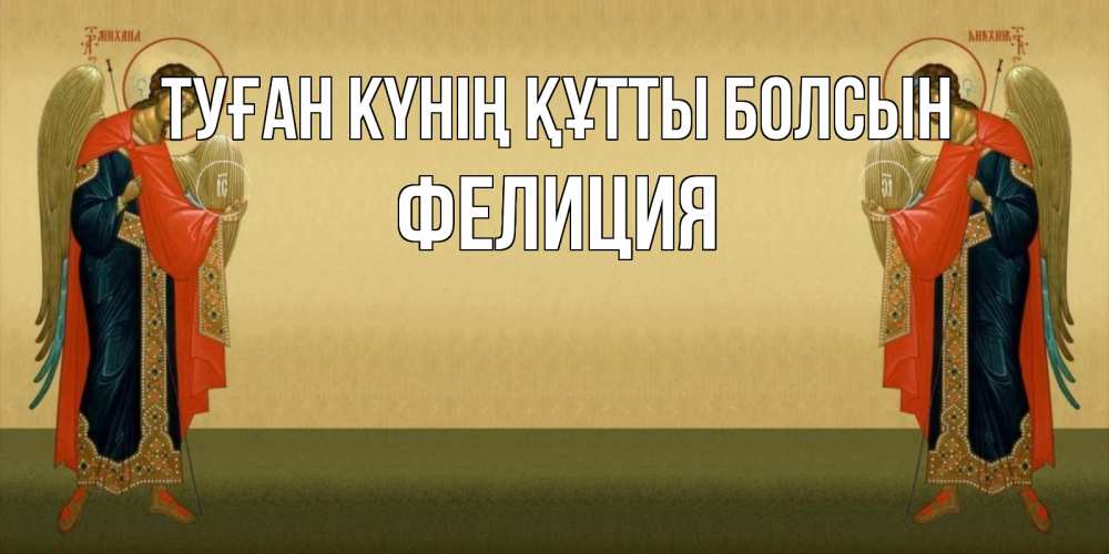 Күн сайын ашық хат с именем, Фелиция Туған күнің құтты болсын христианство, праздники, день ангела Онлайн тегін жүктеп алу тілектері бар керемет карта 