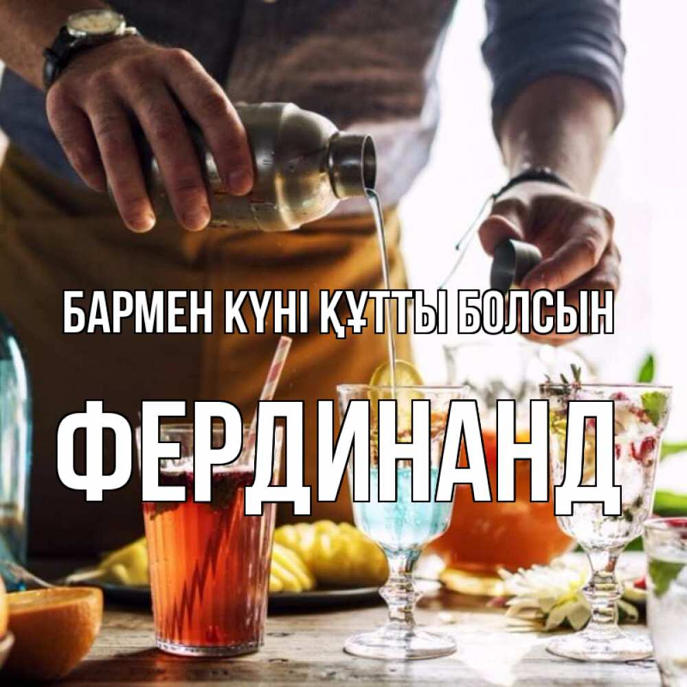 Күн сайын ашық хат с именем, Фердинанд бармен күні құтты болсын с днем бармена Онлайн тегін жүктеп алу тілектері бар керемет карта 