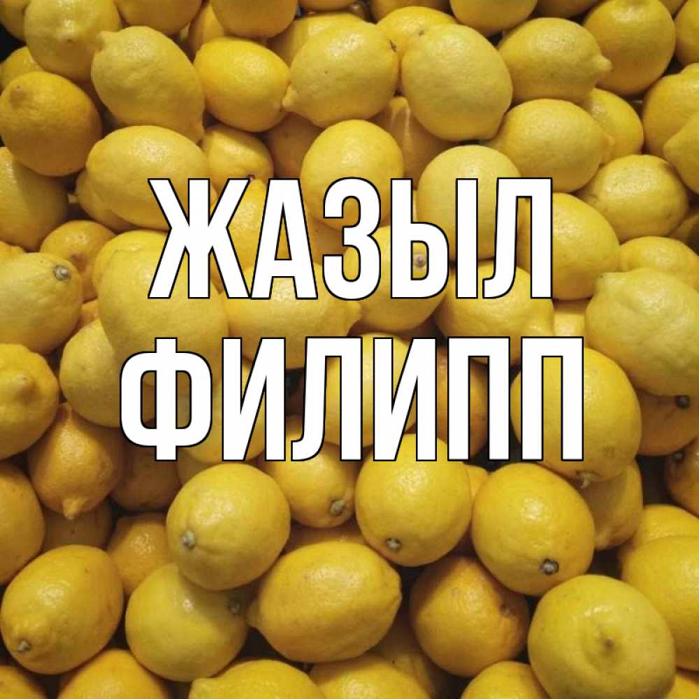 Күн сайын ашық хат с именем, Филипп Жазыл это точно поможет Онлайн тегін жүктеп алу тілектері бар керемет карта 