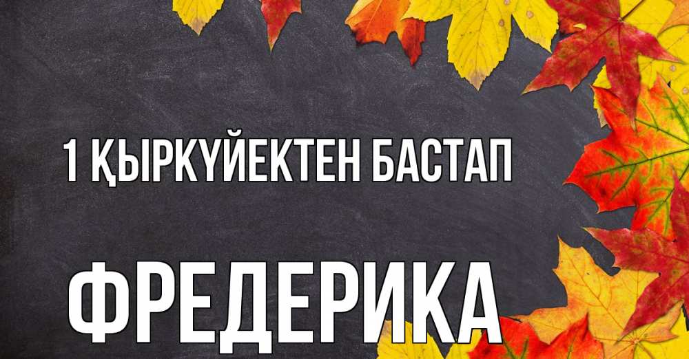 Күн сайын ашық хат с именем, Фредерика 1 қыркүйектен бастап с днем знаний Онлайн тегін жүктеп алу тілектері бар керемет карта 