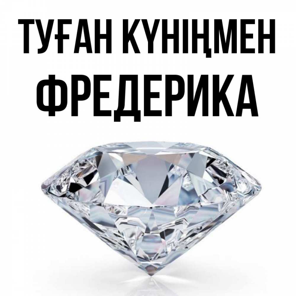 Күн сайын ашық хат с именем, Фредерика Туған күніңмен к пожеланием быть богатым Онлайн тегін жүктеп алу тілектері бар керемет карта 