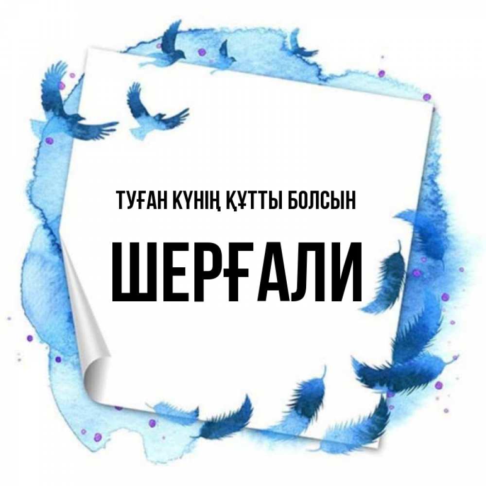 Күн сайын ашық хат с именем, ШЕРҒАЛИ Туған күнің құтты болсын красивые птицы летят Онлайн тегін жүктеп алу тілектері бар керемет карта 