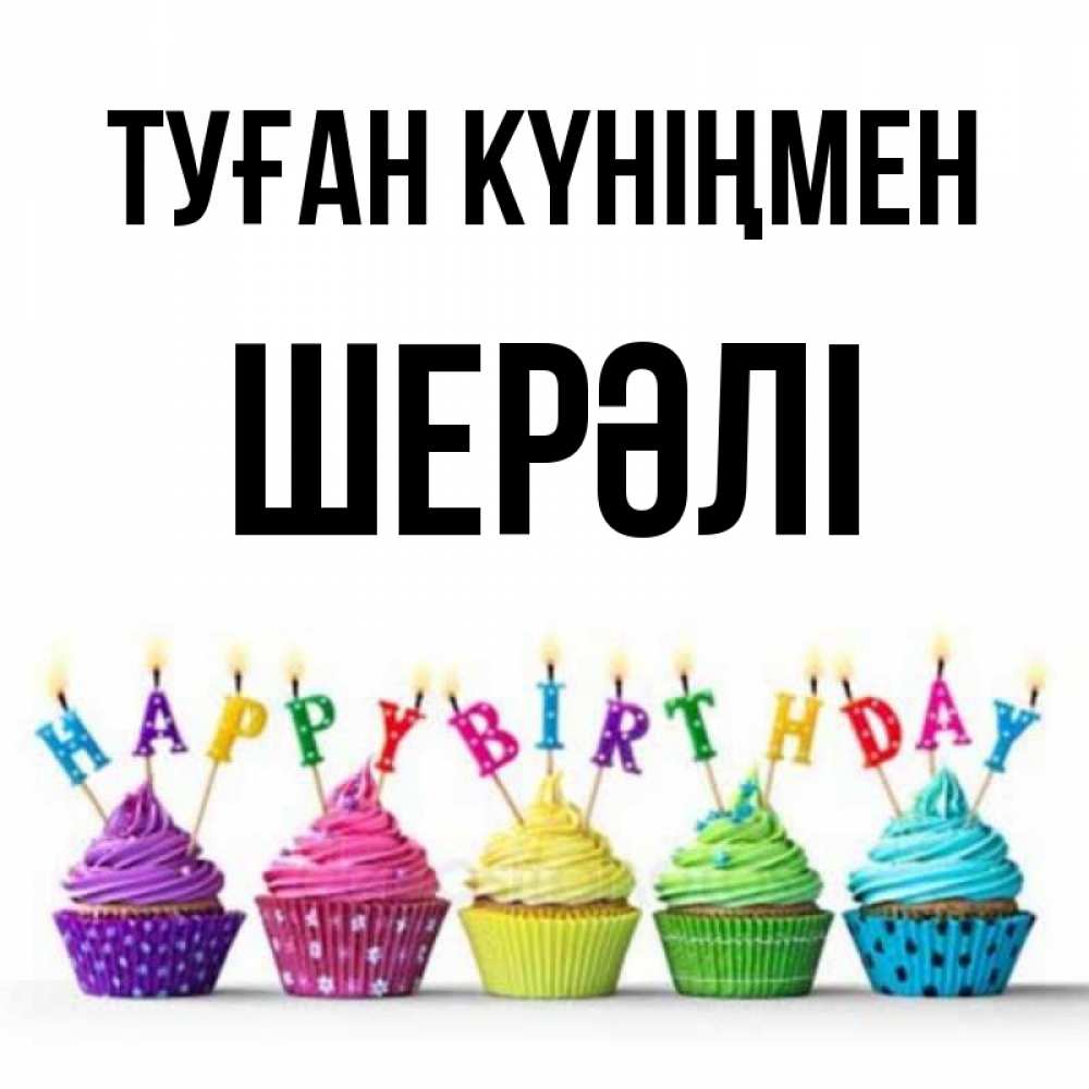 Күн сайын ашық хат с именем, ШЕРӘЛІ Туған күніңмен открытка ко дню рождения с разноцветными вкусняшками Онлайн тегін жүктеп алу тілектері бар керемет карта 