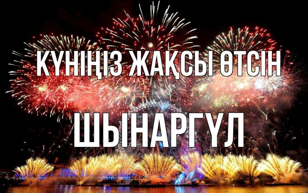 Күн сайын ашық хат с именем, ШЫНАРГҮЛ Күніңіз жақсы өтсін Фейрверг 2 Онлайн тегін жүктеп алу тілектері бар керемет карта 