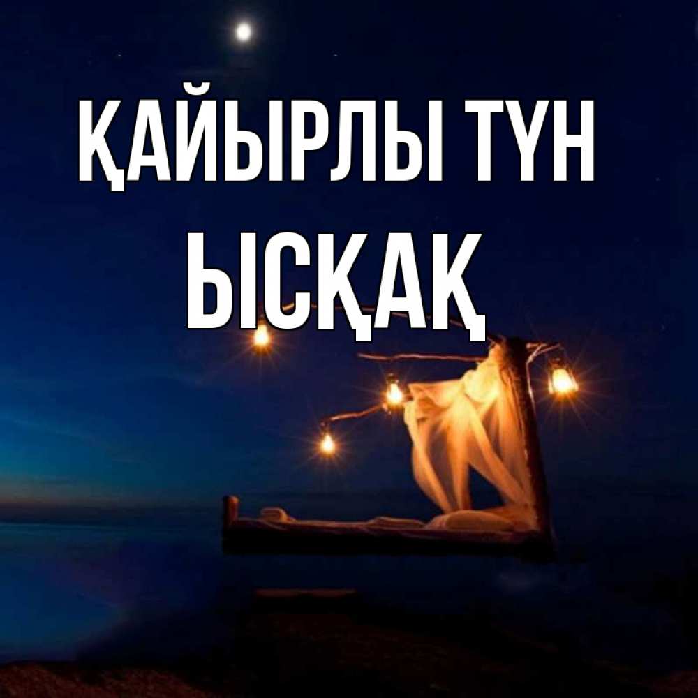 Күн сайын ашық хат с именем, ЫСҚАҚ Қайырлы түн милый мой Онлайн тегін жүктеп алу тілектері бар керемет карта 