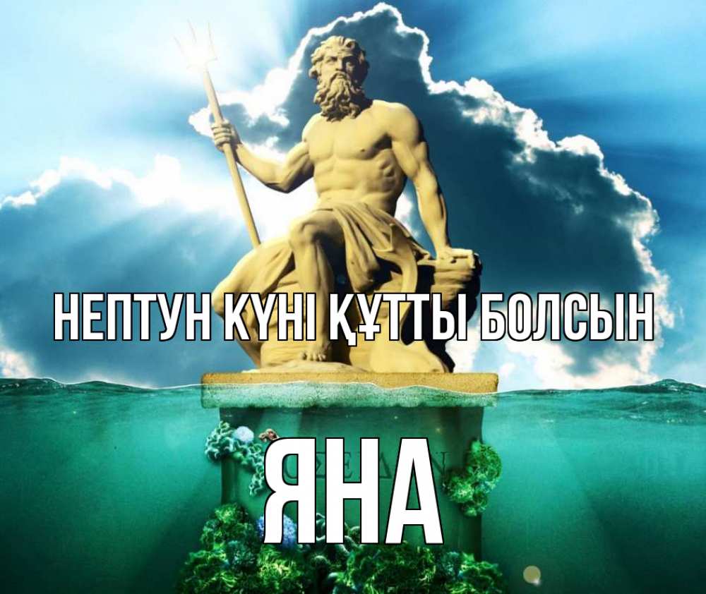 Күн сайын ашық хат с именем, Яна нептун күні құтты болсын с днем Нептуна Онлайн тегін жүктеп алу тілектері бар керемет карта 