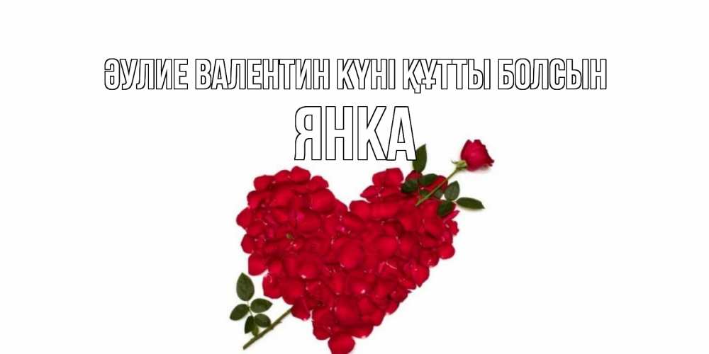 Күн сайын ашық хат с именем, Янка Әулие Валентин күні құтты болсын роза как стрела амура попала в сердце из роз Онлайн тегін жүктеп алу тілектері бар керемет карта 