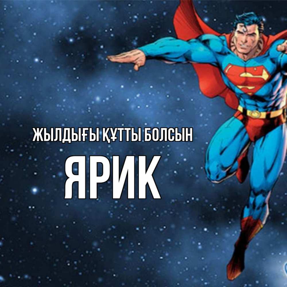 Күн сайын ашық хат с именем, Ярик Жылдығы құтты болсын супергерой Онлайн тегін жүктеп алу тілектері бар керемет карта 