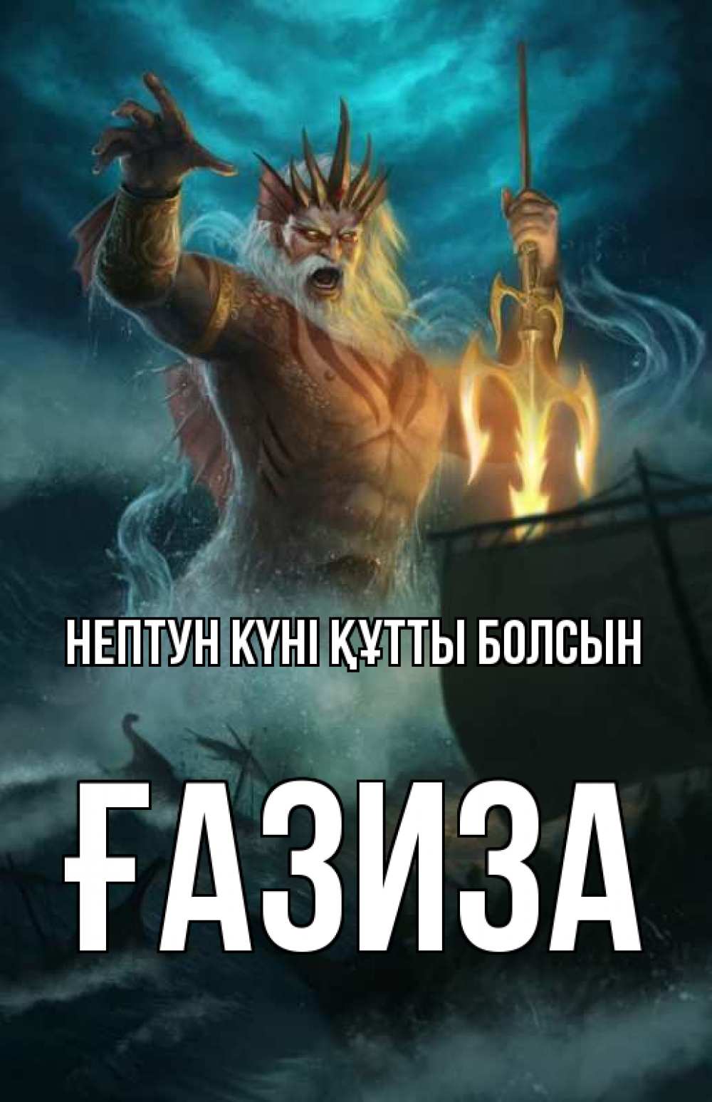 Күн сайын ашық хат с именем, ҒАЗИЗА нептун күні құтты болсын с днем Нептуна Онлайн тегін жүктеп алу тілектері бар керемет карта 