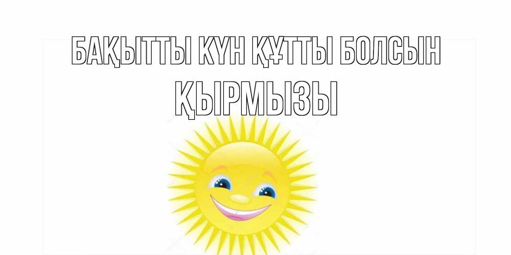 Күн сайын ашық хат с именем, ҚЫРМЫЗЫ Бақытты күн құтты болсын пожелания позитивные Онлайн тегін жүктеп алу тілектері бар керемет карта 