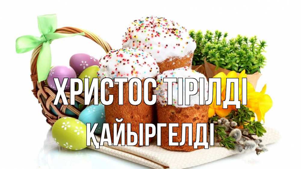 Күн сайын ашық хат с именем, Қайыргелді Христос тірілді пасха Онлайн тегін жүктеп алу тілектері бар керемет карта 