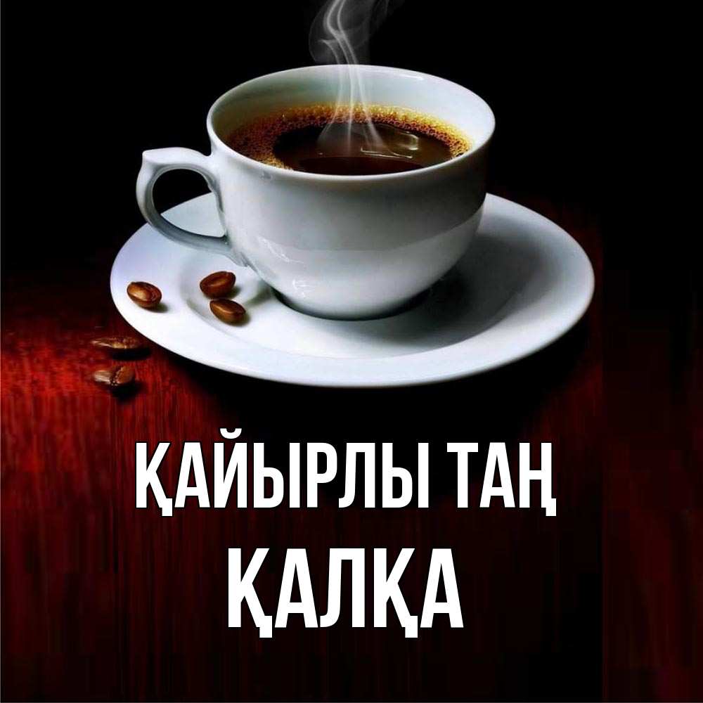 Күн сайын ашық хат с именем, Қалқа Қайырлы таң белая посуда Онлайн тегін жүктеп алу тілектері бар керемет карта 