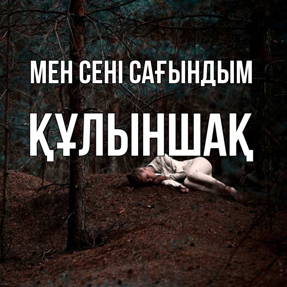 Күн сайын ашық хат с именем, ҚҰЛЫНШАҚ Мен сені сағындым очень Онлайн тегін жүктеп алу тілектері бар керемет карта 