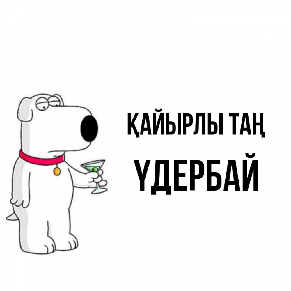 Күн сайын ашық хат с именем, ҮДЕРБАЙ Қайырлы таң герои мультфильмов белый пес Онлайн тегін жүктеп алу тілектері бар керемет карта 