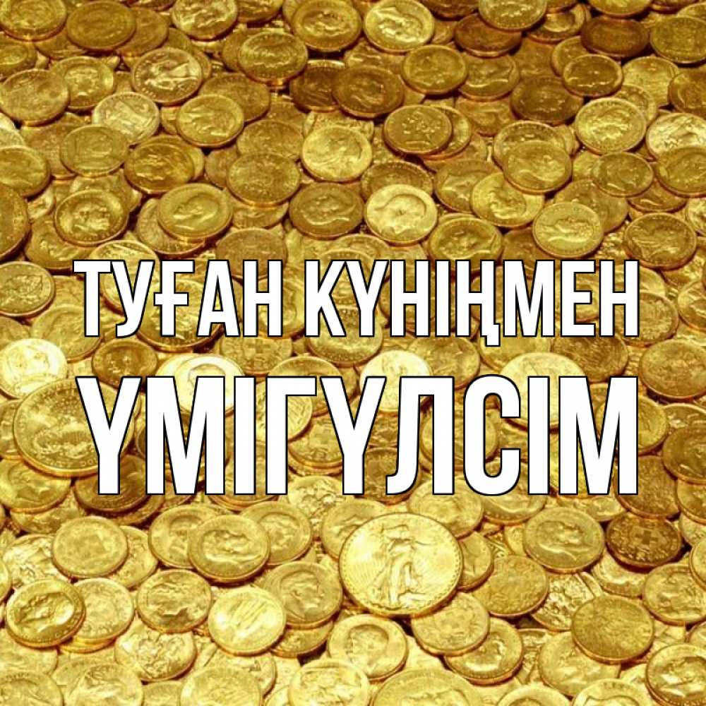 Күн сайын ашық хат с именем, ҮМІГҮЛСІМ Туған күніңмен с пожеланием разбогатеть Онлайн тегін жүктеп алу тілектері бар керемет карта 