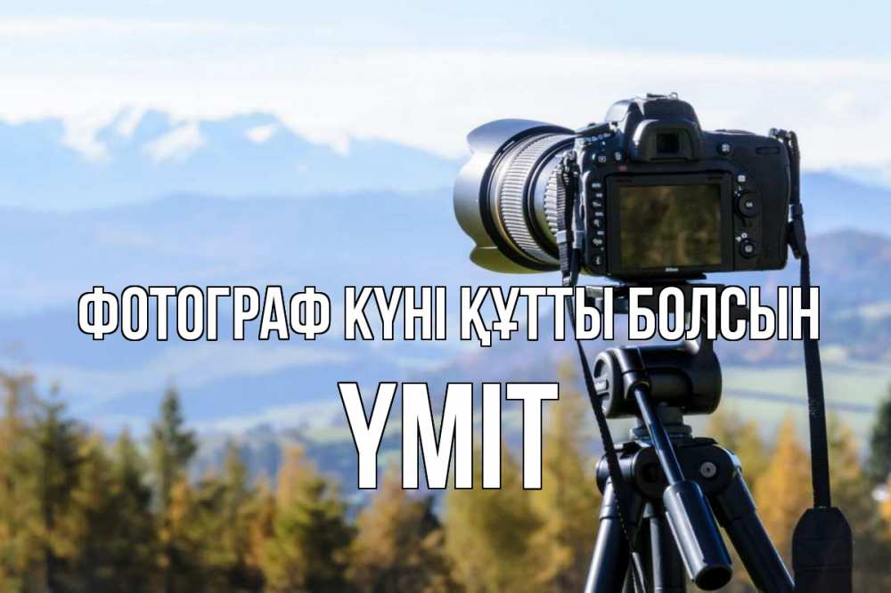 Күн сайын ашық хат с именем, ҮМІТ Фотограф күні құтты болсын с днем фотографа Онлайн тегін жүктеп алу тілектері бар керемет карта 