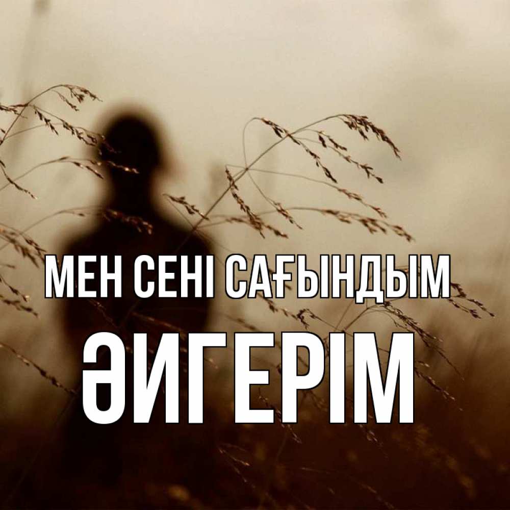 Күн сайын ашық хат с именем, ӘИГЕРІМ Мен сені сағындым силуэт девушки Онлайн тегін жүктеп алу тілектері бар керемет карта 
