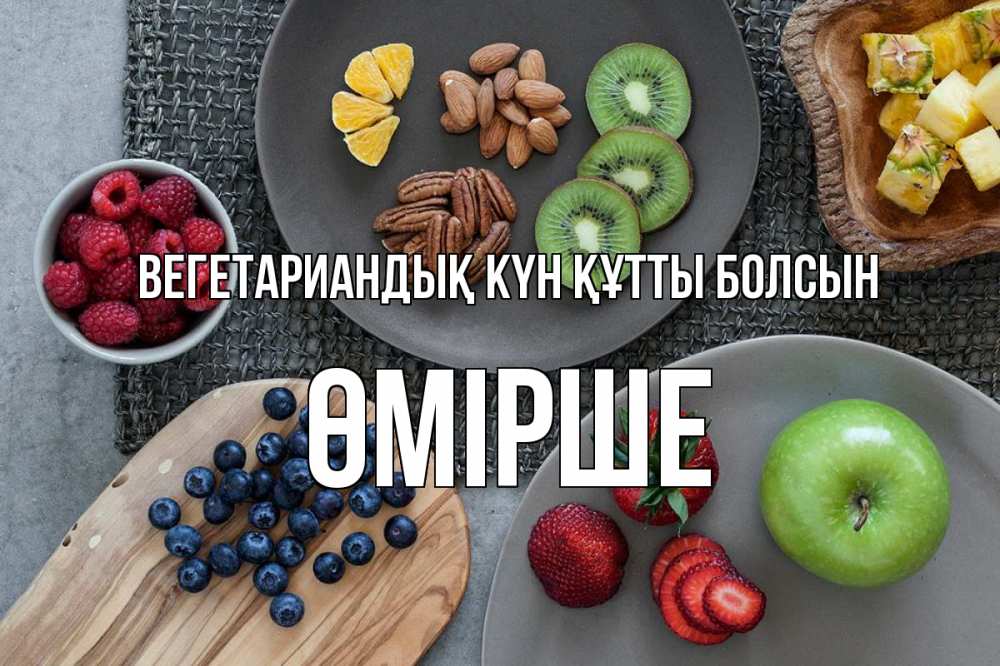 Күн сайын ашық хат с именем, ӨМІРШЕ Вегетариандық күн құтты болсын день вегана Онлайн тегін жүктеп алу тілектері бар керемет карта 