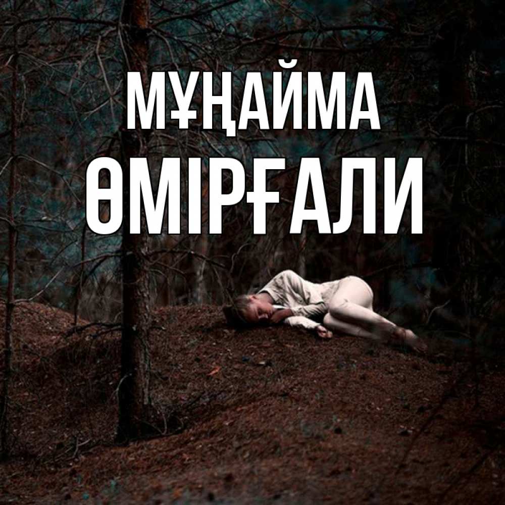 Күн сайын ашық хат с именем, ӨМІРҒАЛИ Мұңайма лес Онлайн тегін жүктеп алу тілектері бар керемет карта 
