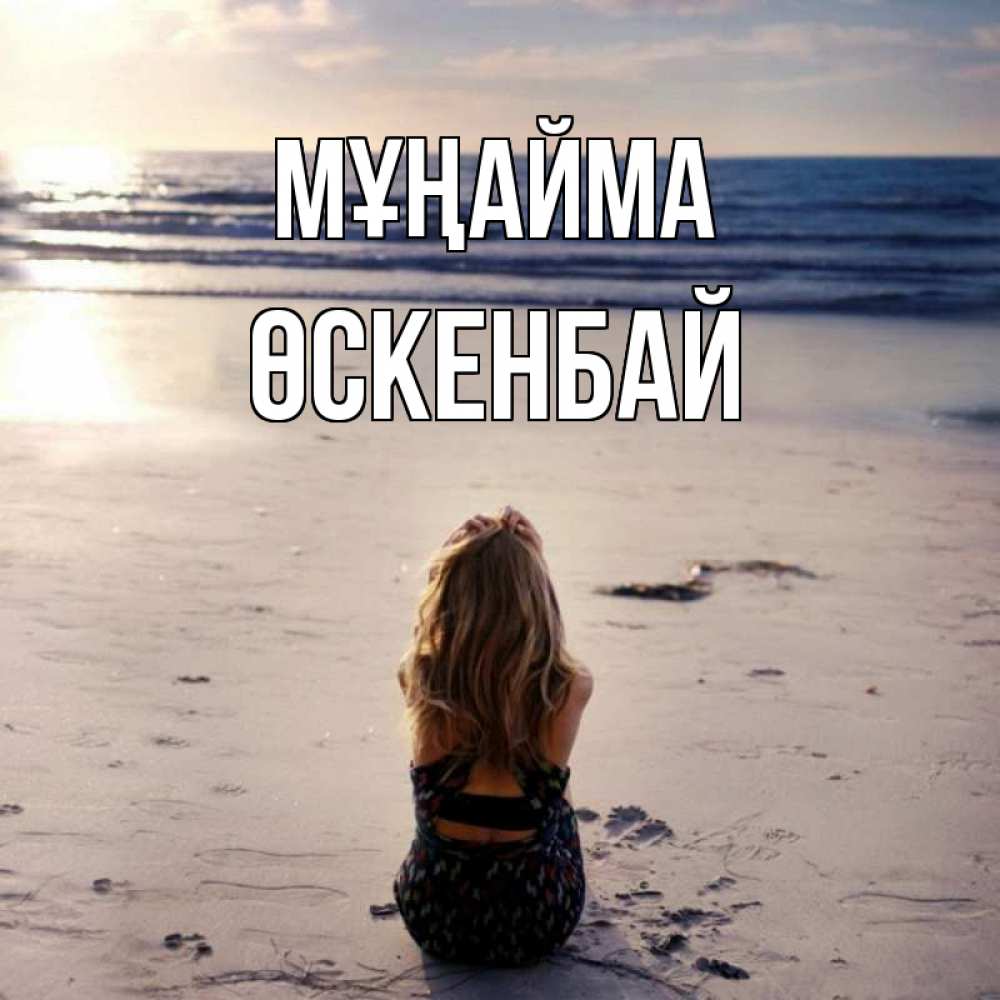 Күн сайын ашық хат с именем, ӨСКЕНБАЙ Мұңайма песочек Онлайн тегін жүктеп алу тілектері бар керемет карта 