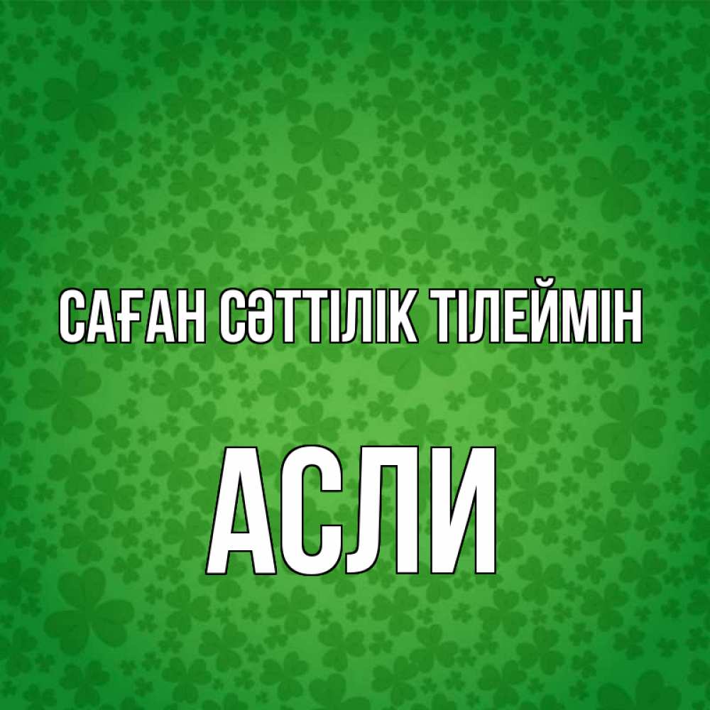 Күн сайын ашық хат с именем, АСЛИ Саған сәттілік тілеймін много листочков на удачу Онлайн тегін жүктеп алу тілектері бар керемет карта 