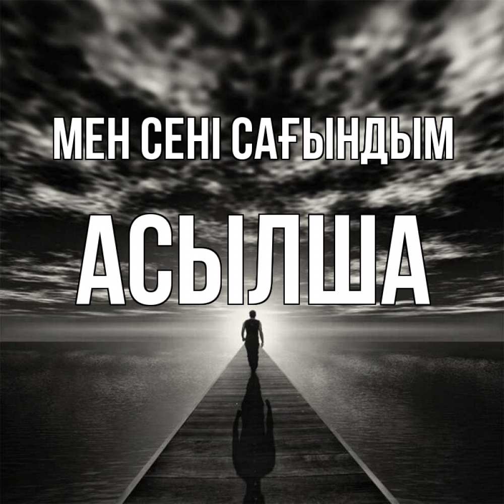 Күн сайын ашық хат с именем, АСЫЛША Мен сені сағындым к тебе Онлайн тегін жүктеп алу тілектері бар керемет карта 