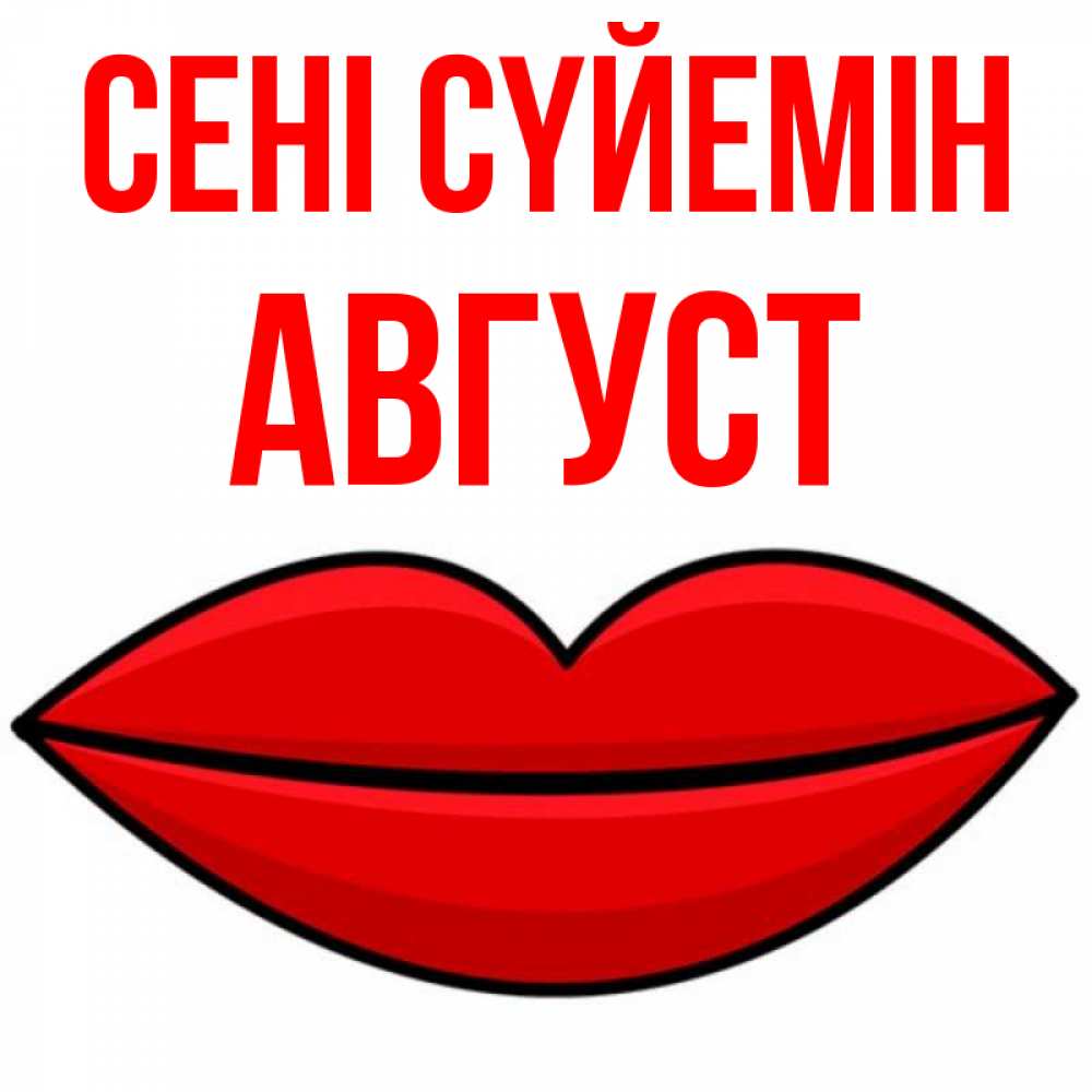 Күн сайын ашық хат с именем, Август Сені сүйемін губы векторные Онлайн тегін жүктеп алу тілектері бар керемет карта 
