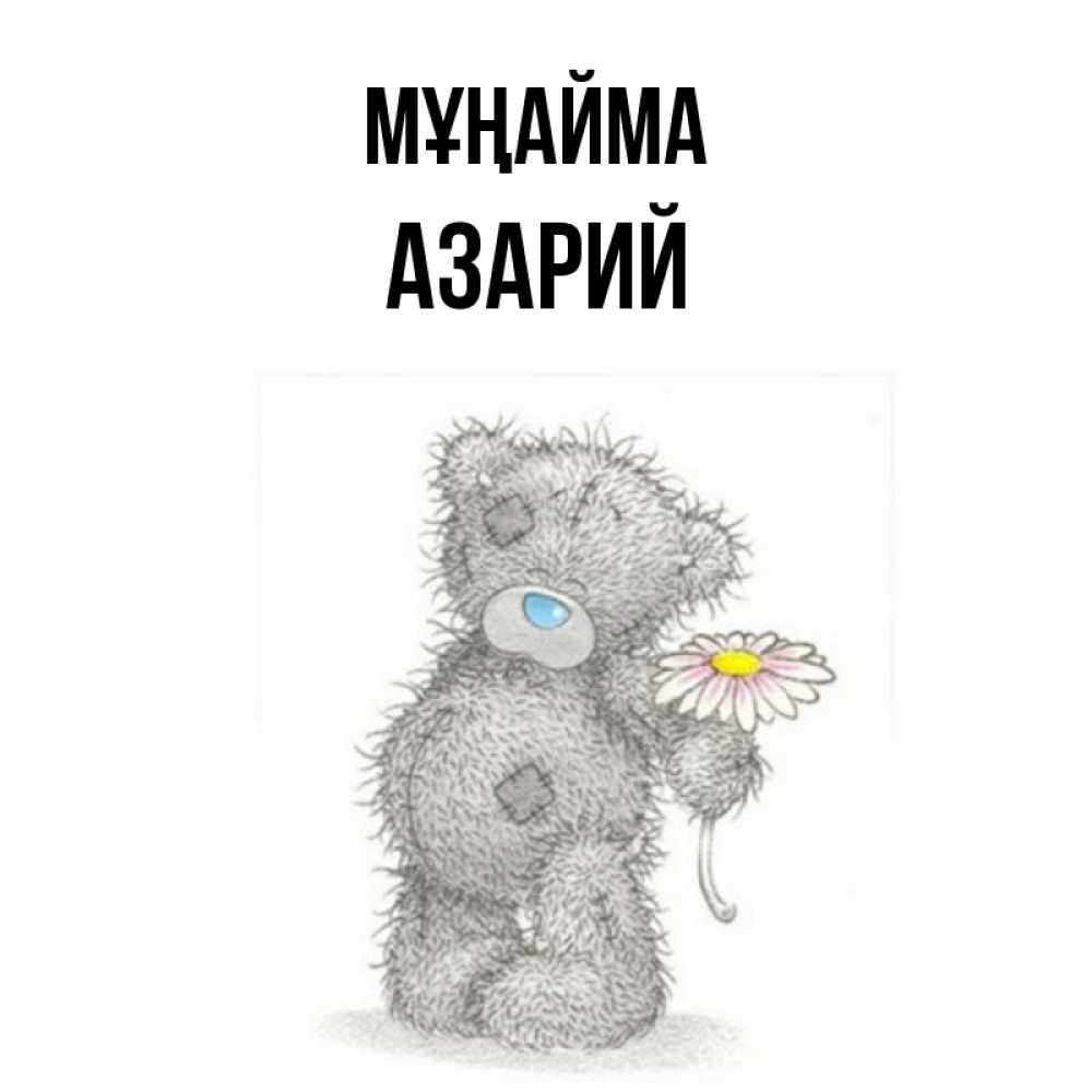 Күн сайын ашық хат с именем, Азарий Мұңайма Плюшевый медвежонок с заплатками Онлайн тегін жүктеп алу тілектері бар керемет карта 