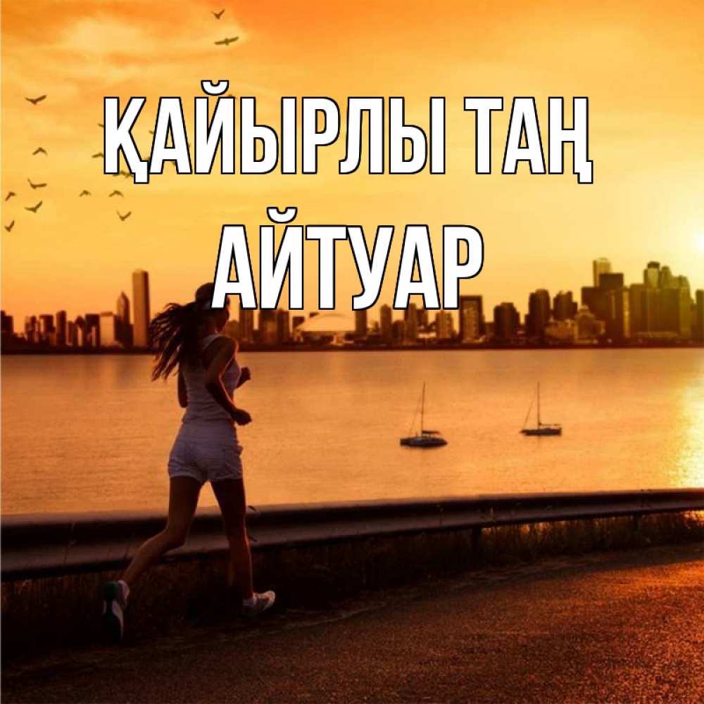 Күн сайын ашық хат с именем, Айтуар Қайырлы таң девушка бежит Онлайн тегін жүктеп алу тілектері бар керемет карта 