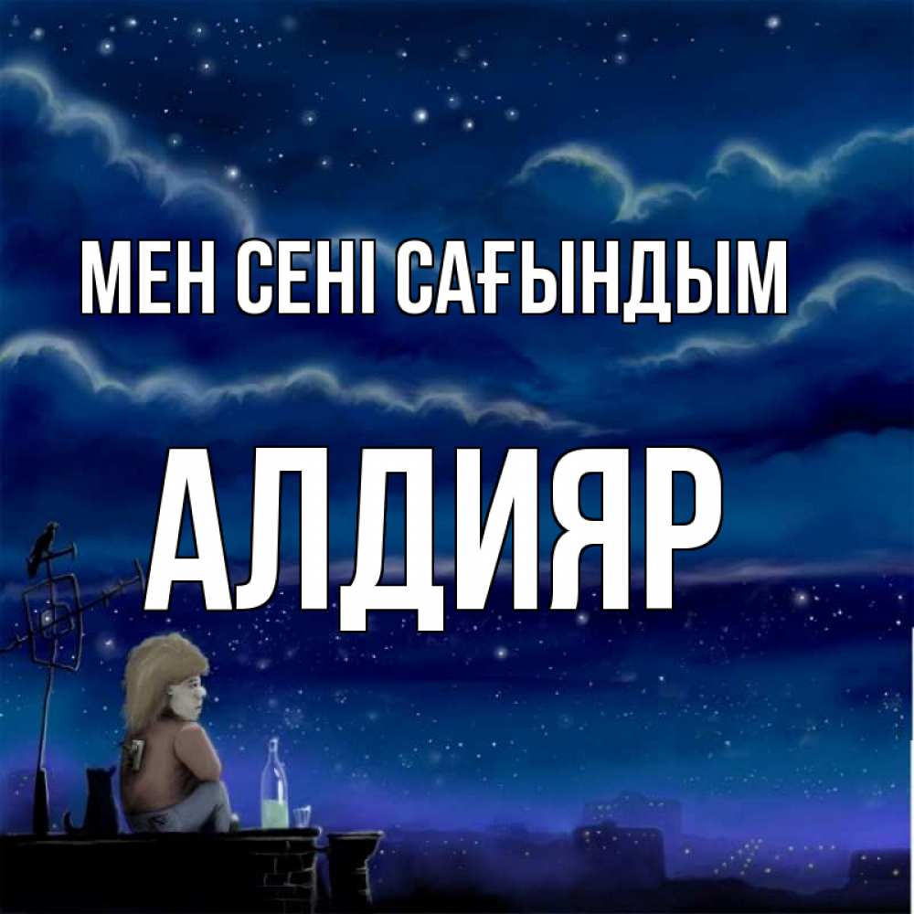 Күн сайын ашық хат с именем, Алдияр Мен сені сағындым на крыше 1 Онлайн тегін жүктеп алу тілектері бар керемет карта 