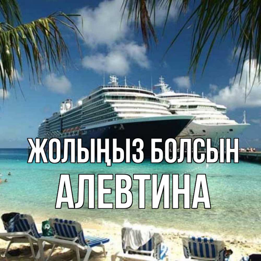 Күн сайын ашық хат с именем, Алевтина Жолыңыз болсын лежаки на фоне моря и пальм Онлайн тегін жүктеп алу тілектері бар керемет карта 