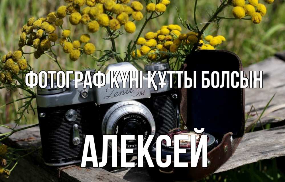 Күн сайын ашық хат с именем, Алексей Фотограф күні құтты болсын с днем фотографа Онлайн тегін жүктеп алу тілектері бар керемет карта 