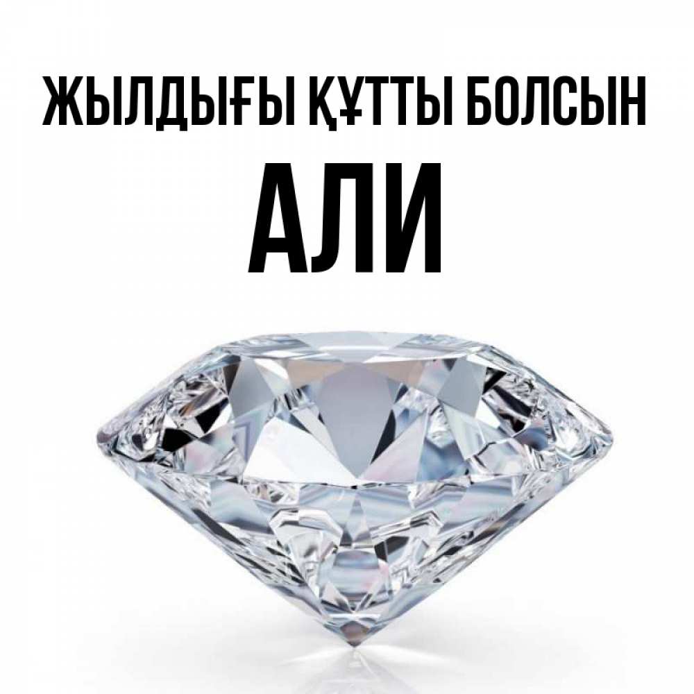 Күн сайын ашық хат с именем, Али Жылдығы құтты болсын к пожеланием быть богатым Онлайн тегін жүктеп алу тілектері бар керемет карта 