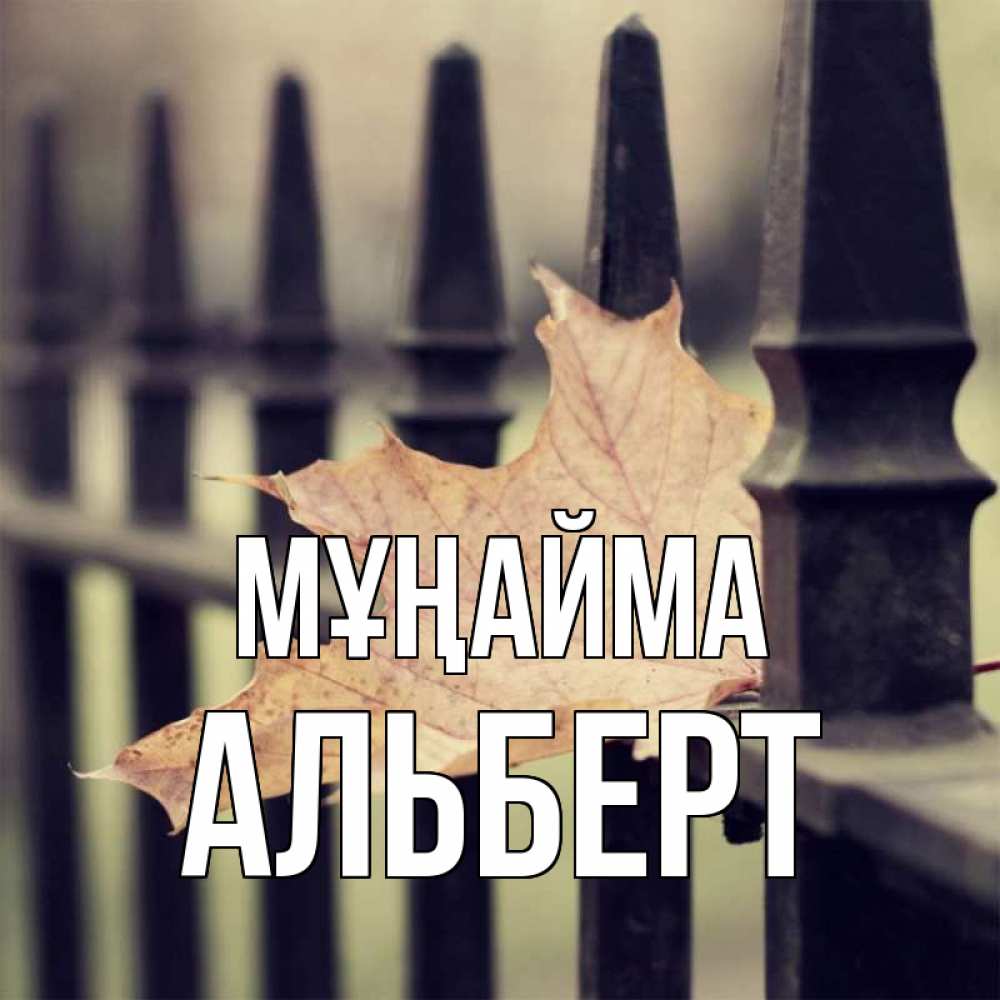 Күн сайын ашық хат с именем, Альберт Мұңайма лист клена Онлайн тегін жүктеп алу тілектері бар керемет карта 