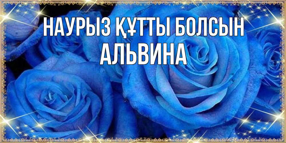 Күн сайын ашық хат с именем, Альвина Наурыз құтты болсын как поздравить женщину на наурыз. Конечно же нужно подарить ей открытку с нашего сайта Онлайн тегін жүктеп алу тілектері бар керемет карта 
