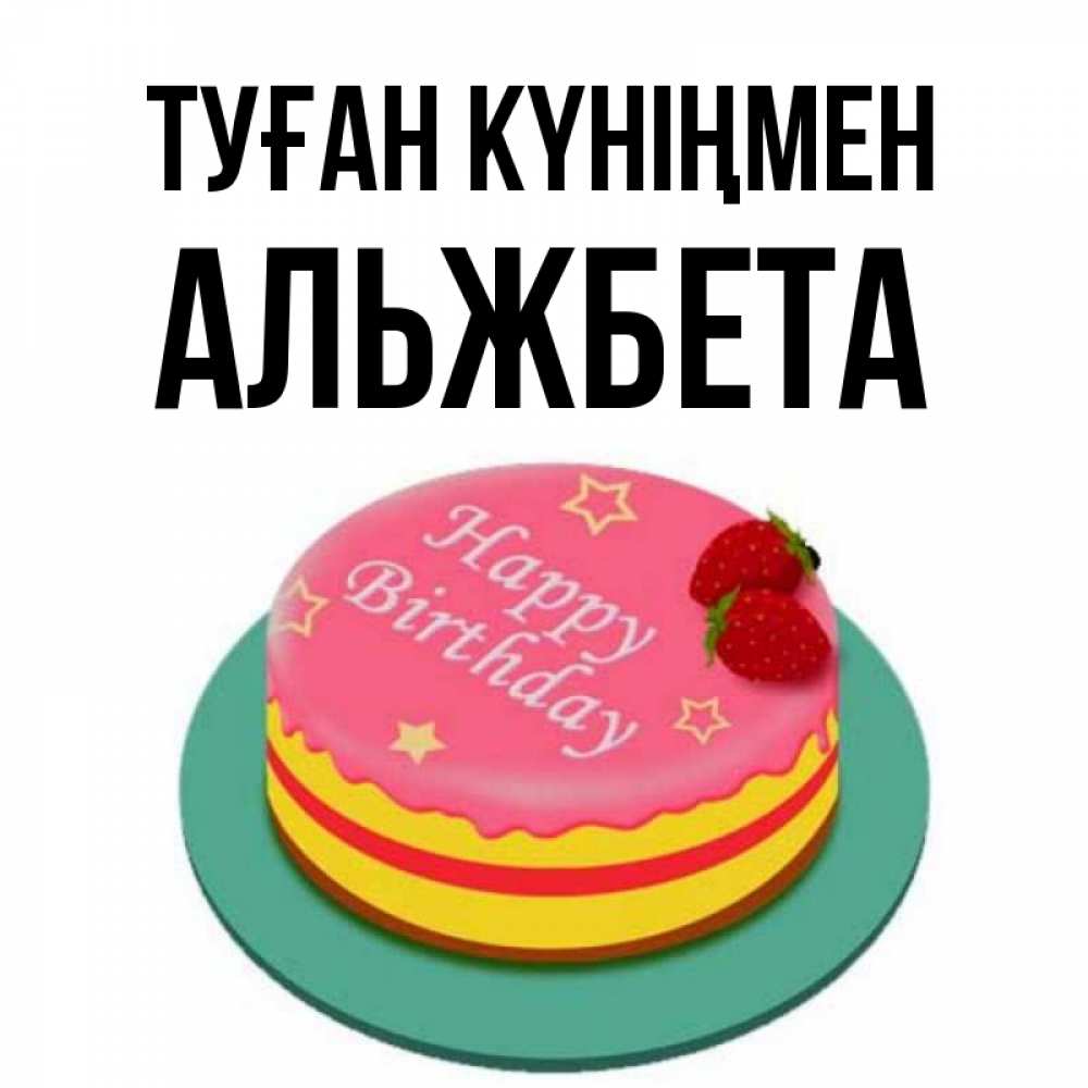 Күн сайын ашық хат с именем, Альжбета Туған күніңмен торт, клубника, днюха Онлайн тегін жүктеп алу тілектері бар керемет карта 