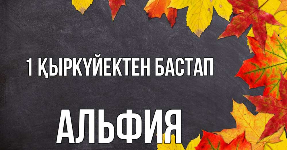 Күн сайын ашық хат с именем, Альфия 1 қыркүйектен бастап с днем знаний Онлайн тегін жүктеп алу тілектері бар керемет карта 