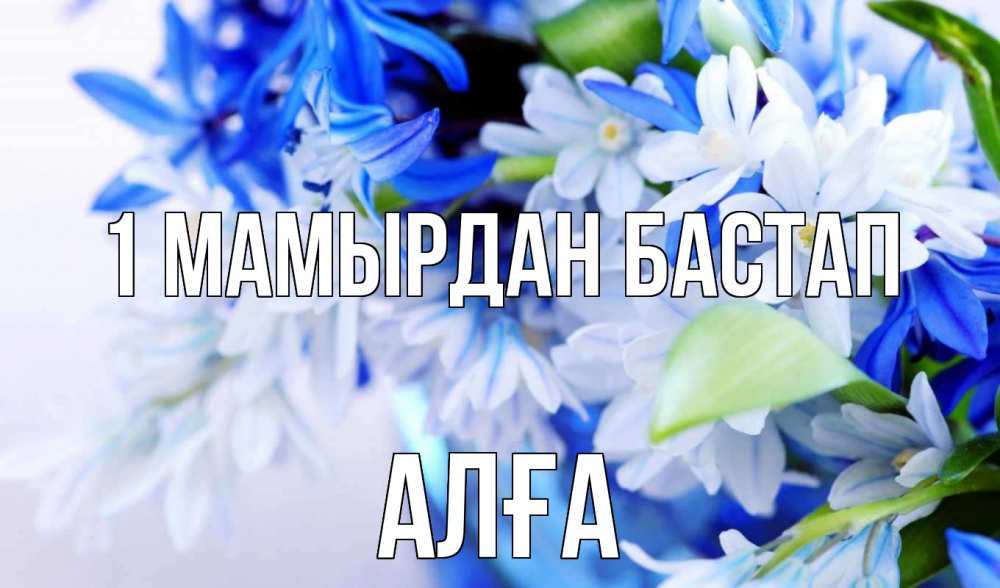Күн сайын ашық хат с именем, Алға 1 мамырдан бастап С 1 мая Онлайн тегін жүктеп алу тілектері бар керемет карта 