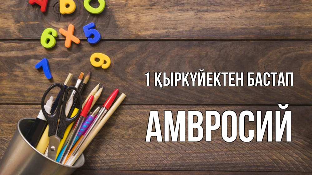 Күн сайын ашық хат с именем, Амвросий 1 қыркүйектен бастап с днем знаний Онлайн тегін жүктеп алу тілектері бар керемет карта 